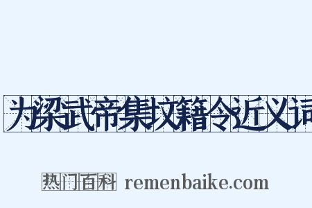 为梁武帝集坟籍令近义词是什么意思的图片
